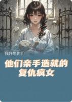 他们亲手造就的复仇疯女