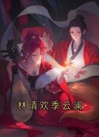 林清欢季云澜