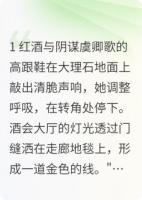 红酒与阴谋