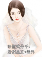断崖式分手：后续全文+番外