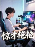惊才艳艳