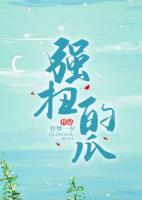 强扭的瓜
