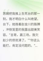 青梅设局要我死，白衣天使救我命