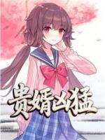贵婿凶猛