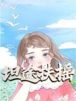 坦途扶摇