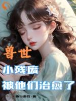 兽世，小残废被他们治愈了