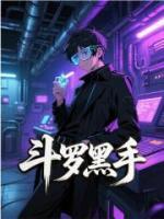 斗罗黑手