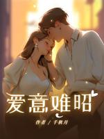 爱意难昭