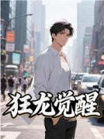 狂龙觉醒