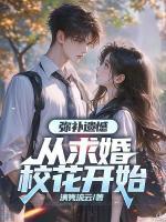 弥补遗憾，从求婚校花开始
