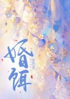 婚饵