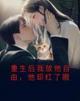 重生后我放他自由，他却红了眼
