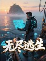 无尽逃生