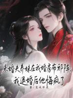 未婚夫养妹在我婚房布邪阵，我退婚后他悔疯了