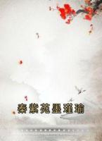 秦紫苑墨瑾瑜