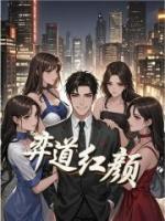 弈道红颜