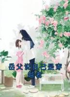 岳父说自己是穿越者