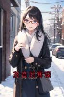 苏音厉寒琛
