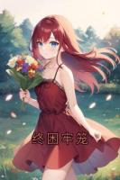 终困牢笼