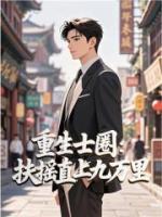 重生士圈：扶摇直上九万里