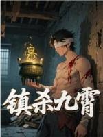 镇杀九霄