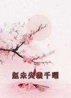 赵未央裴千曜