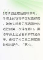 总裁的拖拉机碾过我的白菜地