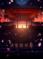 沐笙歌祁慕