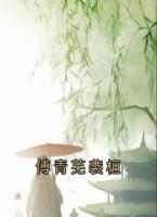 傅青芜裴桓