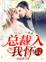 亿万娇宠：总裁入我怀