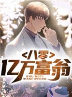 八零亿万富翁