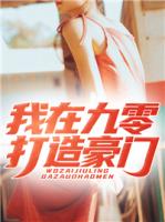 我在九零打造豪门