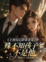 上娃综后影帝求复合，殊不知孩子爹不是他