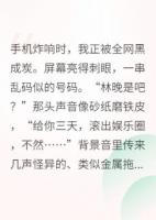 玄学大佬在娱乐圈爆火了