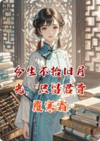 今生不拾旧月光，只留君骨覆寒霜
