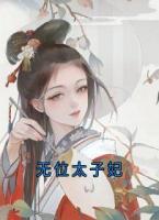 无位太子妃