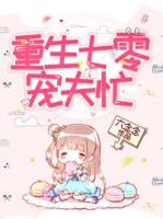 重生七零宠夫忙