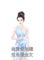 当爱恨如潮生免费全文