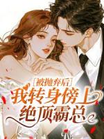 被抛弃后，我转身傍上绝顶霸总精彩章节阅读：第6章