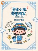 穿成炮灰后，我带崽暴富了第2章全文免费阅读