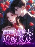 《挺孕肚二婚嫁豪门，渣前夫追悔莫及》江婉鱼傅临州小说免费章节在线阅读
