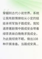 《说好的宅斗变团宠》精彩章节推荐：精选章节