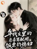 《年代文里的恶毒男配用饭票钓媳妇》第6章免费在线阅读