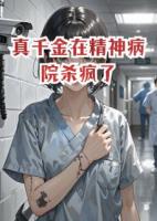 真千金在精神病院杀疯了免费章节精选章节在线阅读