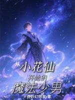 从小花仙开始的魔法少男