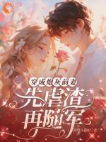 南向晚谢云霆在线阅读 《穿成炮灰前妻，先虐渣，再随军》免费章节推荐