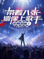 《带着八张遗像上歌手，全网泪崩！》2不是哥们，你跟我说……这是百岁老人？全文免费阅读