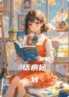 《校园话痨拯救计划》精彩章节阅读：第6章