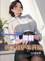 离婚：从提前叫了救护车开始！精彩章节推荐：第17章