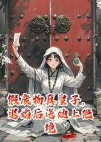 陵砚沈明宴在线阅读 《假废物真皇子，退婚后送她上绝境》免费章节推荐